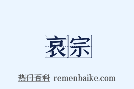 哀宗是什么意思的图片